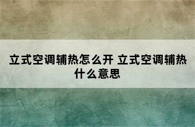 立式空调辅热怎么开 立式空调辅热什么意思